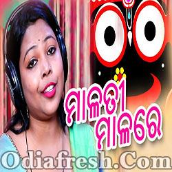 Malati Mala Re - Odia New Bhajan Song ( Sushree Tina)